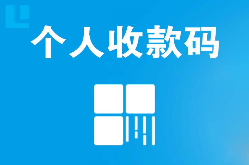 赤城拉卡拉个人收款码